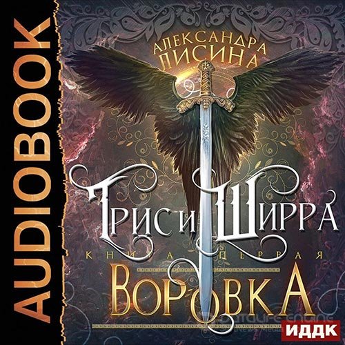 Лисина Александра. Трис и Ширра. Воровка (2022) Аудиокнига