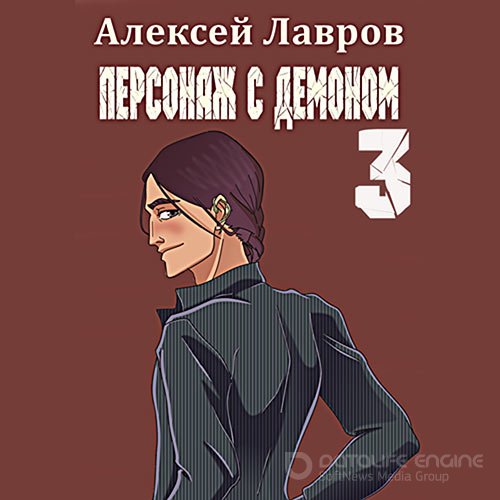 Лавров Алексей. Персонаж с демоном 3 (2022) Аудиокнига