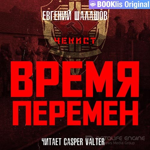 Шалашов Евгений. Чекист. Время перемен (2022) Аудиокнига