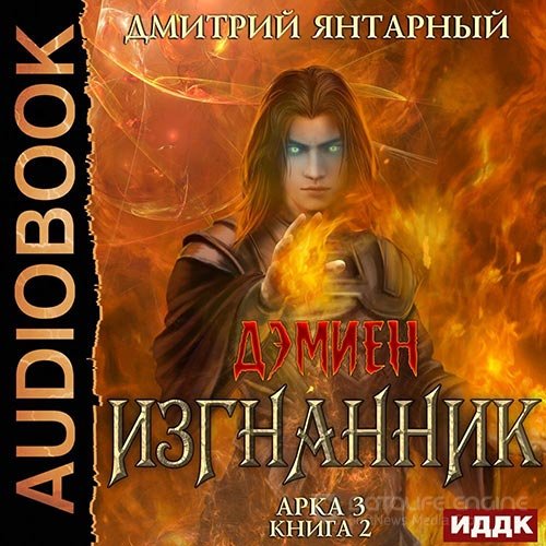 Янтарный Дмитрий. Изгнанник. Арка 3. Книга 2 (2022) Аудиокнига