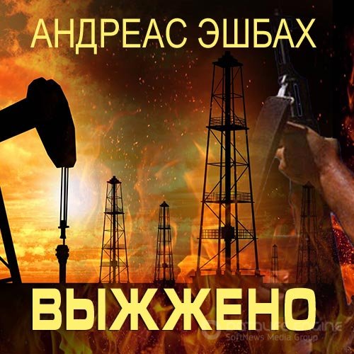 Эшбах Андреас. Выжжено (2022) Аудиокнига