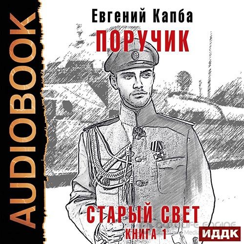 Капба Евгений. Старый Свет. Поручик (2022) Аудиокнига