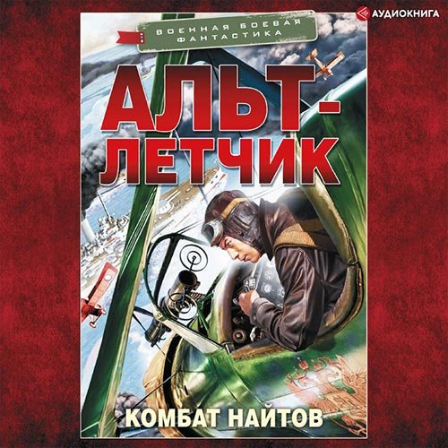 Найтов Комбат. Альт-летчик (2022) Аудиокнига