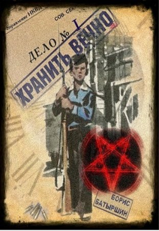 Борис Батыршин. Хранить вечно. Сборник книг