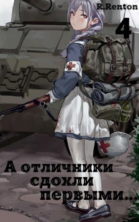 Рик Рентон. Поколение сирот. Сборник книг