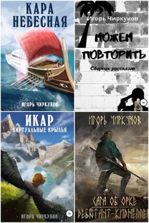 Игорь Чиркунов. Сборник произведений