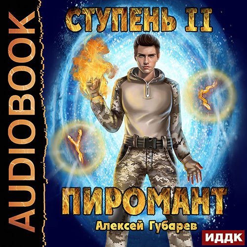 Губарев Алексей. Пиромант. Ступень 2. Младший ученик (2022) Аудиокнига