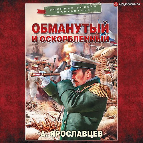 Ярославцев Александр. Обманутый и оскорбленный (2021) Аудиокнига