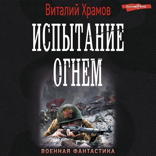 Храмов Виталий. Сегодня - позавчера. Испытание огнём (2022) Аудиокнига