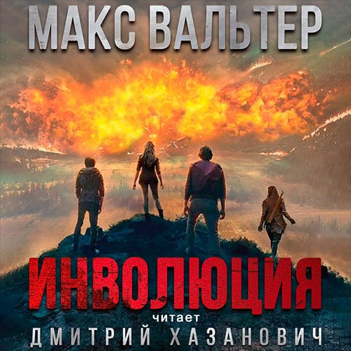 Вальтер Макс. Инволюция (2022) Аудиокнига