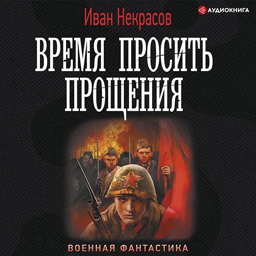 Некрасов Иван. Время просить прощения (2022) Аудиокнига