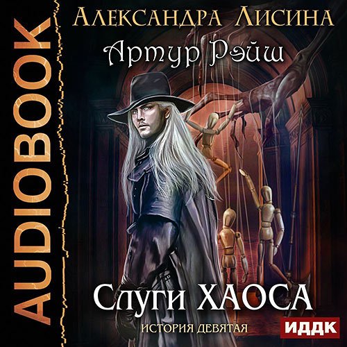 Лисина Александра. Артур Рэйш. Слуги хаоса (2021) Аудиокнига