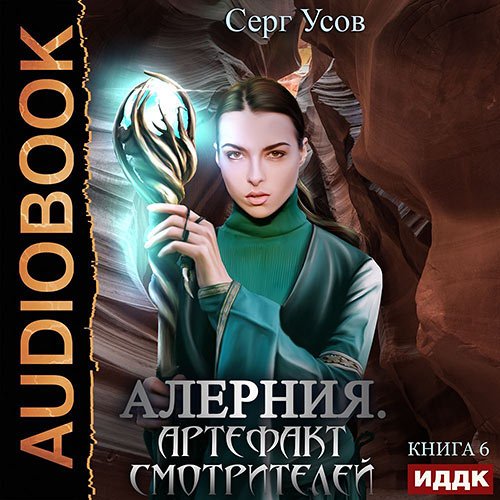 Усов Серг. Алерния. Артефакт Смотрителей (2022) Аудиокнига