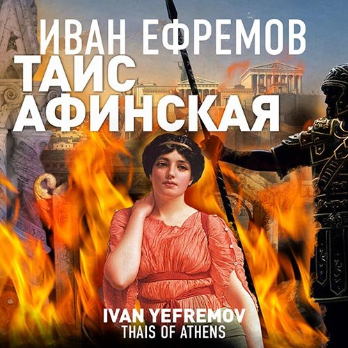 Ефремов Иван. Таис Афинская (2022) Аудиокнига