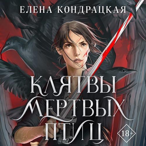 Кондрацкая Елена. Клятвы мертвых птиц (2022) Аудиокнига