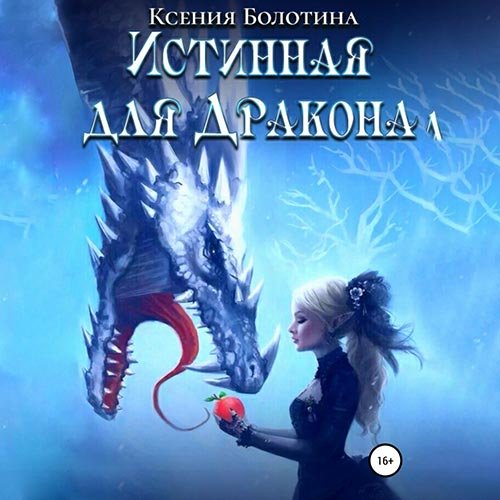 Болотина Ксения. Истинная для дракона (2022) Аудиокнига