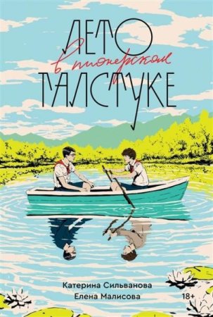 Катерина Сильванова, Елена Малисова. Лето в пионерском галстуке. Сборник книг