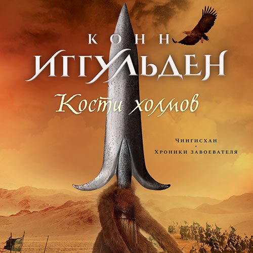 Иггульден Конн. Кости холмов. Империя серебра (2022) Аудиокнига