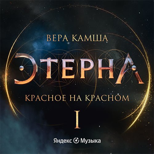 Камша Вера. Красное на красном (2022) Аудиокнига