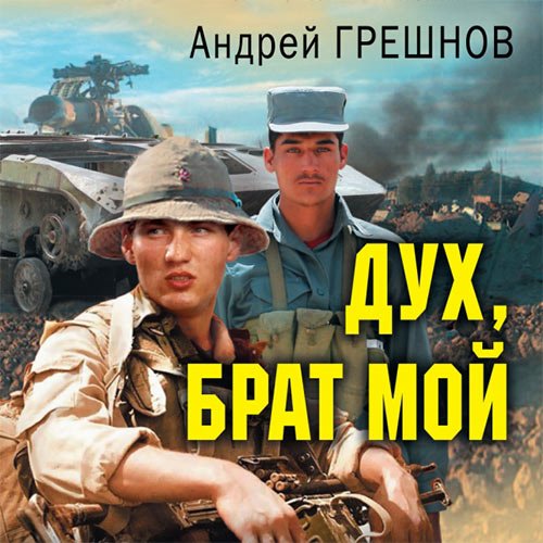 Грешнов Андрей. Дух, брат мой (2022) Аудиокнига