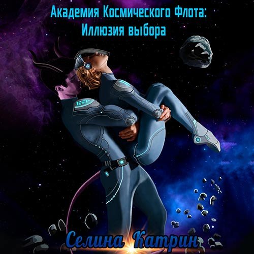 Катрин Селина. Академия Космического Флота. Иллюзия выбора (2022) Аудиокнига