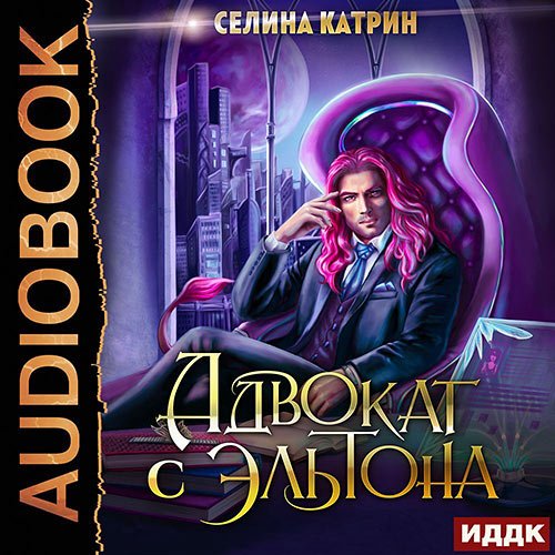 Катрин Селина. Адвокат с Эльтона (2022) Аудиокнига