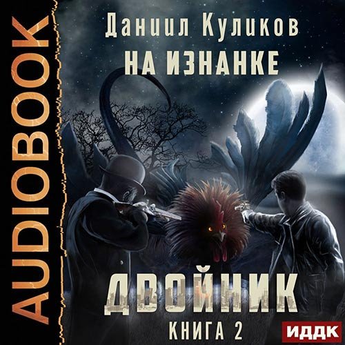 Куликов Даниил. Двойник. На Изнанке (2022) Аудиокнига