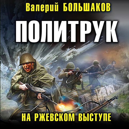 Большаков Валерий. Политрук. На Ржевском выступе (2022) Аудиокнига