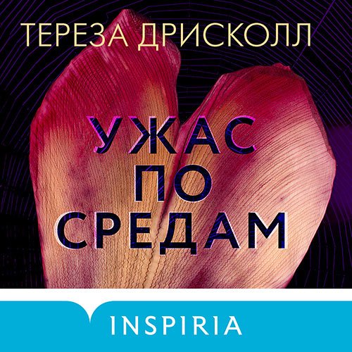 Дрисколл Тереза. Ужас по средам (2022) Аудиокнига