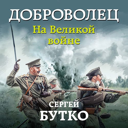 Бутко Сергей. Доброволец. На Великой войне (2020) Аудиокнига