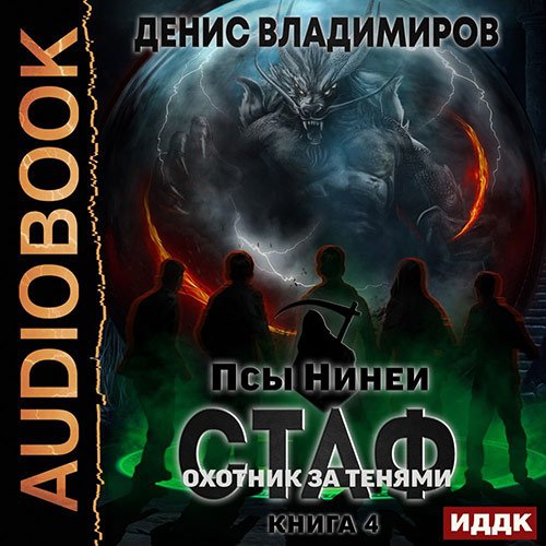 Владимиров Денис. Стаф. Книига 4. Охотник за тенями (2022) Аудиокнига