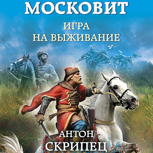 Скрипец Антон. Московит. Игра на выживание (2022) Аудиокнига