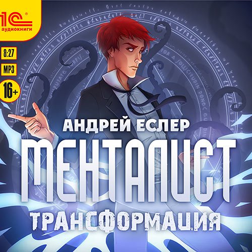 Еслер Андрей. Менталист. Трансформация (2022) Аудиокнига