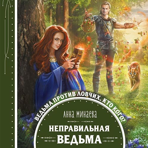 Минаева Анна. Неправильная ведьма (2019) Аудиокнига