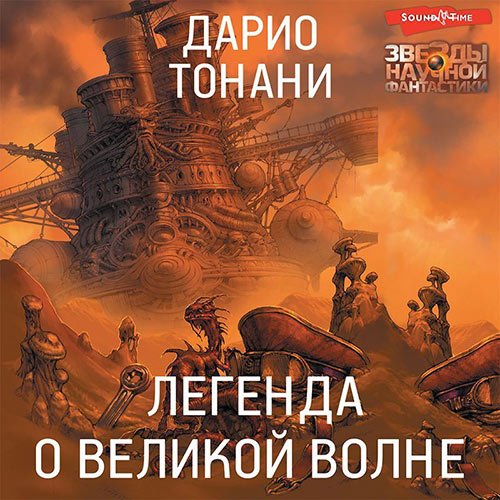 Тонани Дарио. Легенда о Великой волне (2022) Аудиокнига