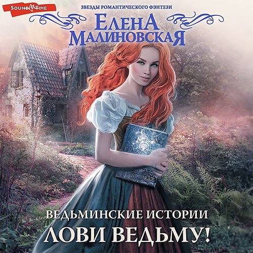 Малиновская Елена. Лови ведьму! (2022) Аудиокнига