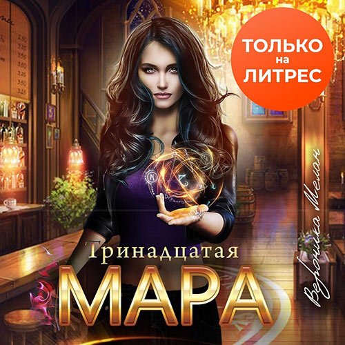 Мелан Вероника. Тринадцатая Мара (2022) Аудиокнига