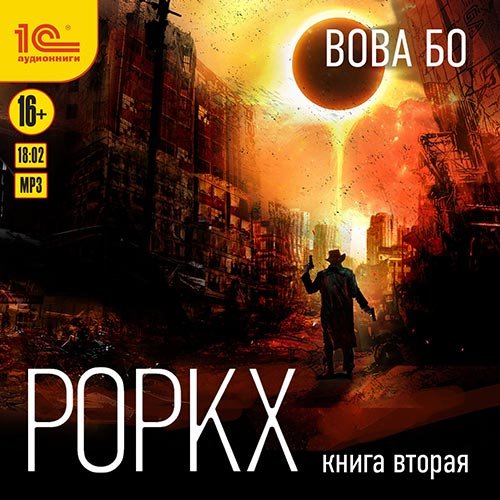 Бо Вова. Роркх. Книга 2 (2022) Аудиокнига