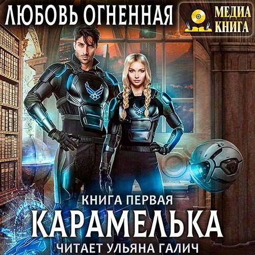 Огненная Любовь. Карамелька. Книга 1 (2022) Аудиокнига