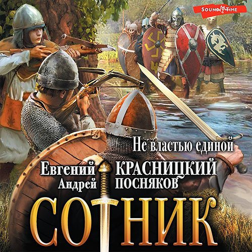 Красницкий Евгений, Посняков Андрей. Cотник. Не властью единой (2022) Аудиокнига