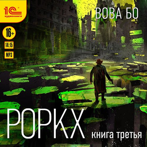 Бо Вова. Роркх. Книга 3 (2022) Аудиокнига