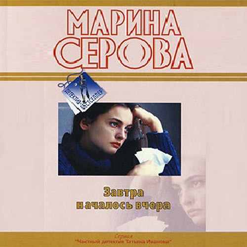 Серова Марина. Завтра началось вчера (2021) Аудиокнига