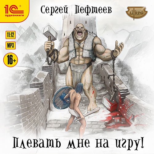 Пефтеев Сергей. Плевать мне на игру! (2022) Аудиокнига