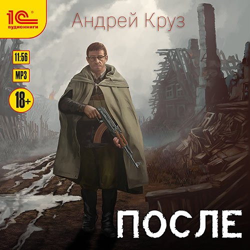 Круз Андрей. После (2022) Аудиокнига