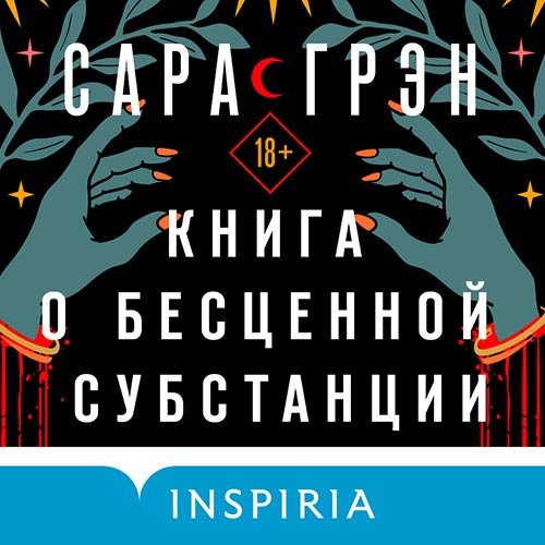 Грэн Сара. Книга о бесценной субстанции (2022) Аудиокнига