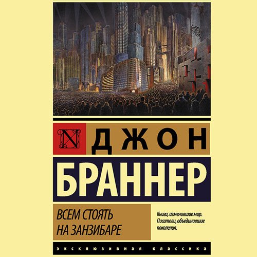 Браннер Джон. Всем стоять на Занзибаре (2023) Аудиокнига