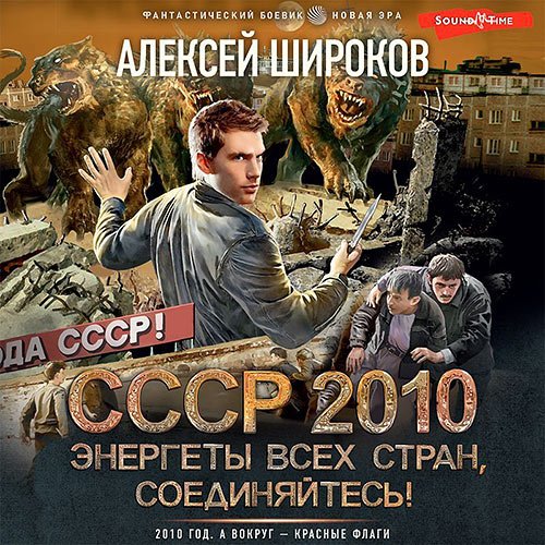 Широков Алексей. СССР 2010. Энергеты всех стран соединяйтесь! (2023) Аудиокнига