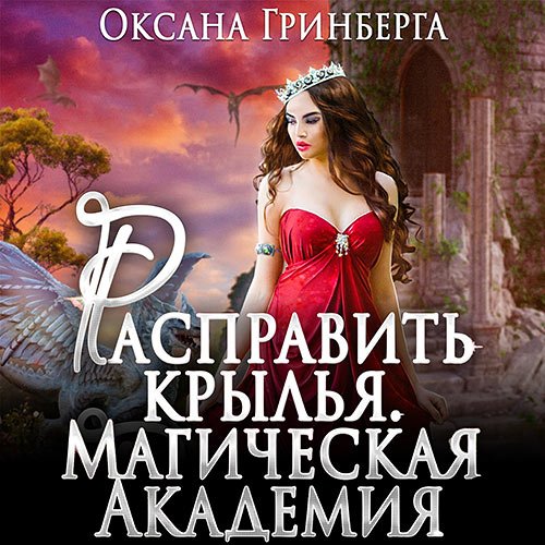 Гринберга Оксана. Расправить крылья. Магическая Академия (2022) Аудиокнига