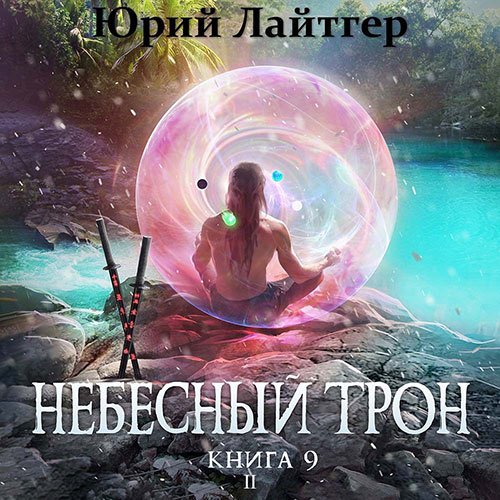 Лайтгер Юрий. Небесный Трон. Книга 9. Часть 2 (2022) Аудиокнига