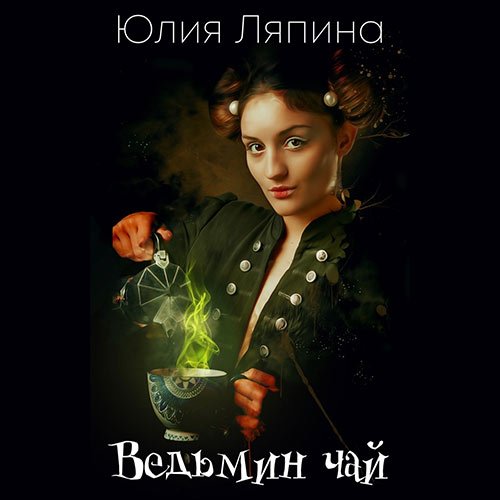 Ляпина Юлия. Ведьмин чай (2023) Аудиокнига